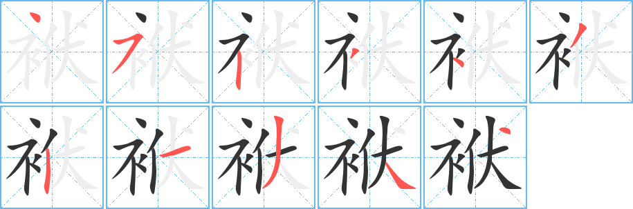 袱字笔画写法