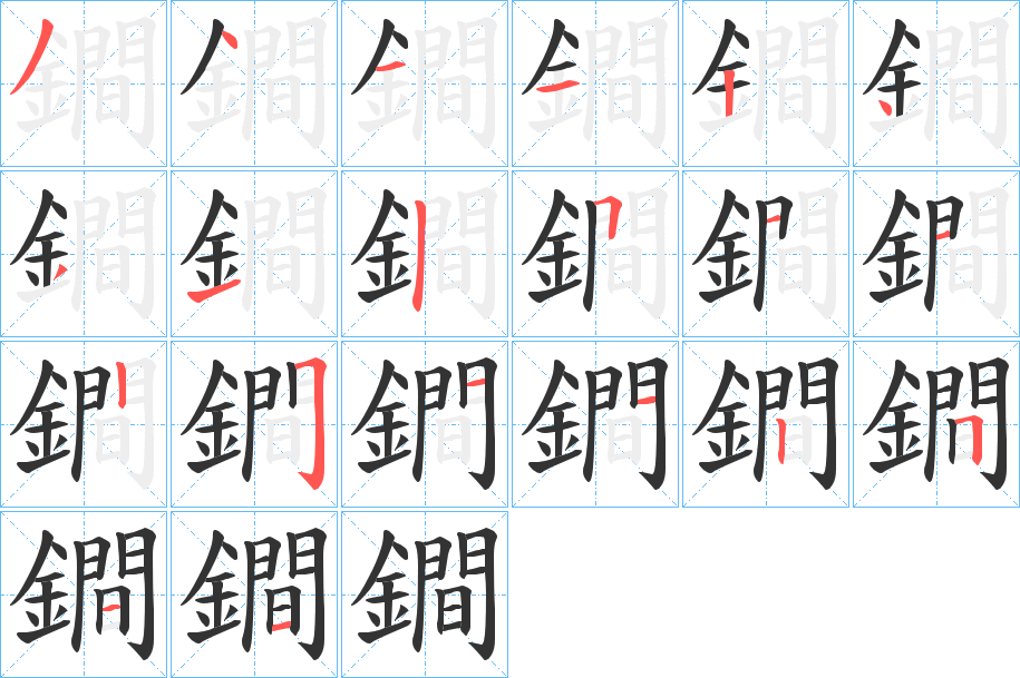 鐧字笔画写法