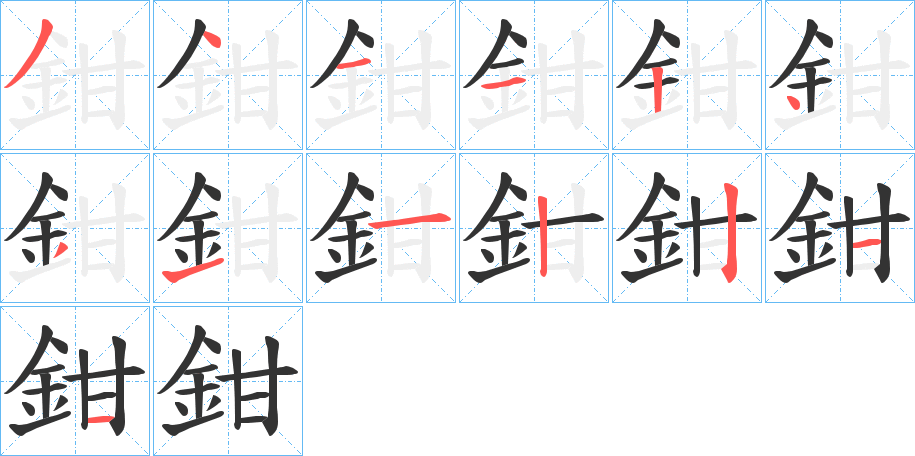 鉗字笔画写法