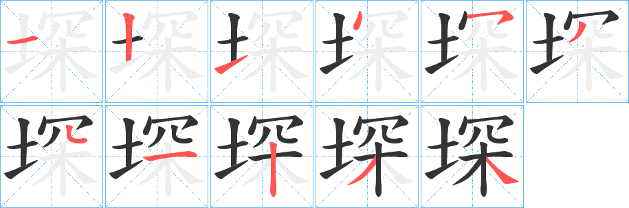 堔字笔画写法