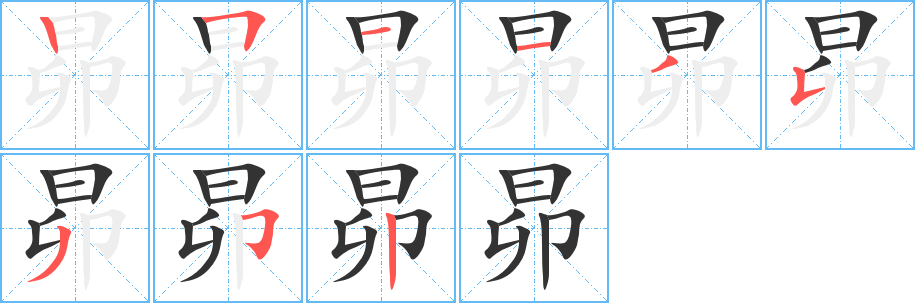 昴字笔画写法