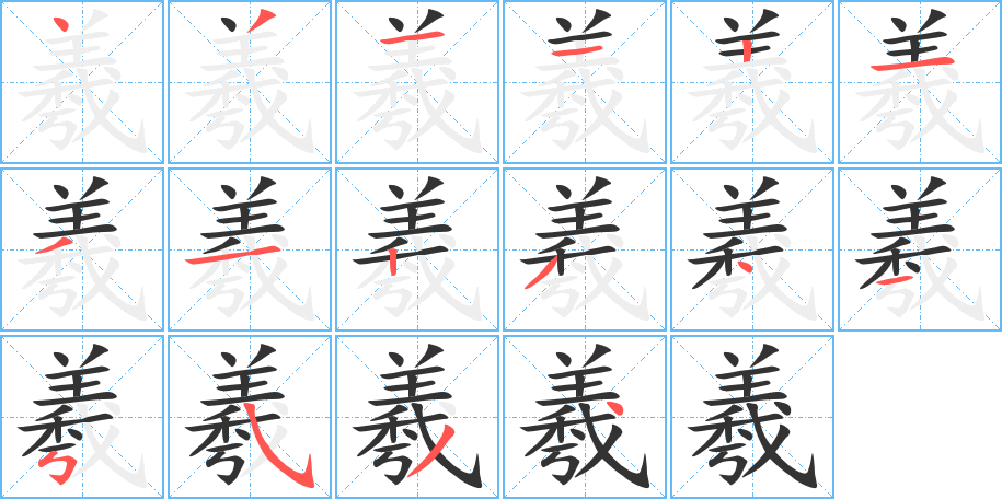 羲字笔画写法