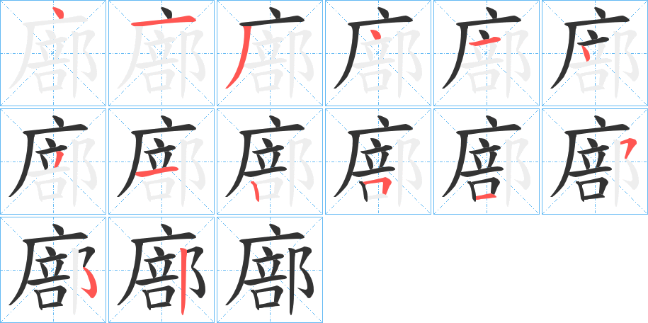 廍字笔画写法