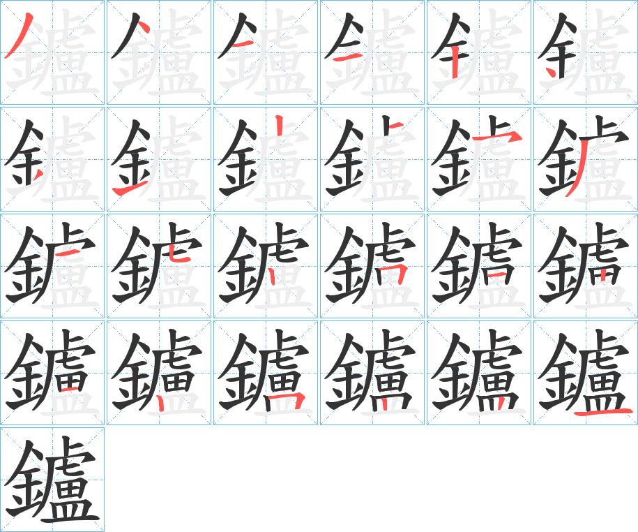 鑪字笔画写法