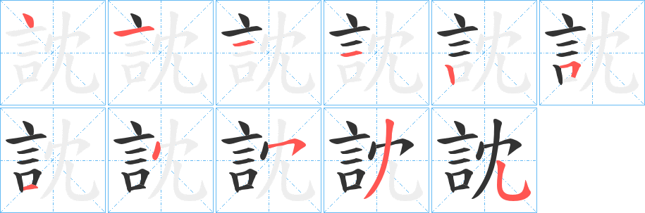 訦字笔画写法