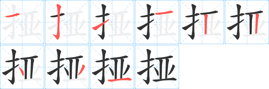 挜字笔画写法