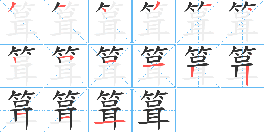 箿字笔画写法