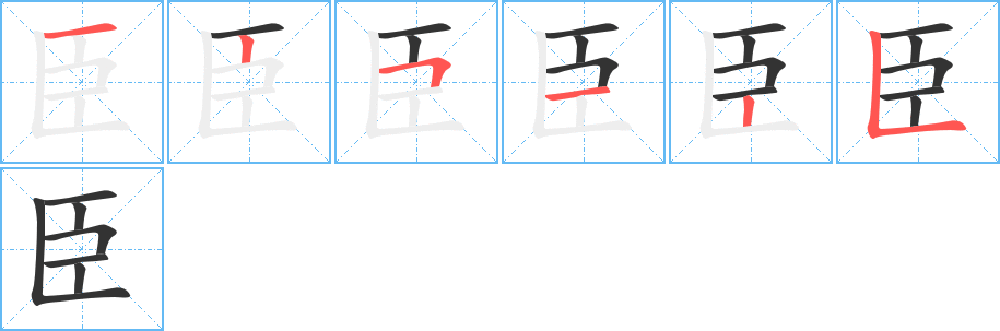 臣字笔画写法