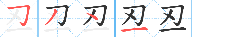 丒字笔画写法