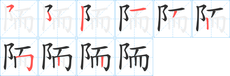 陑字笔画写法