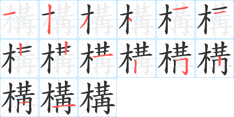 構字笔画写法