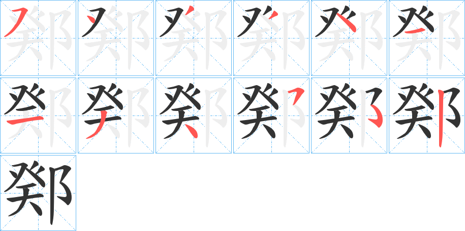 鄈字笔画写法