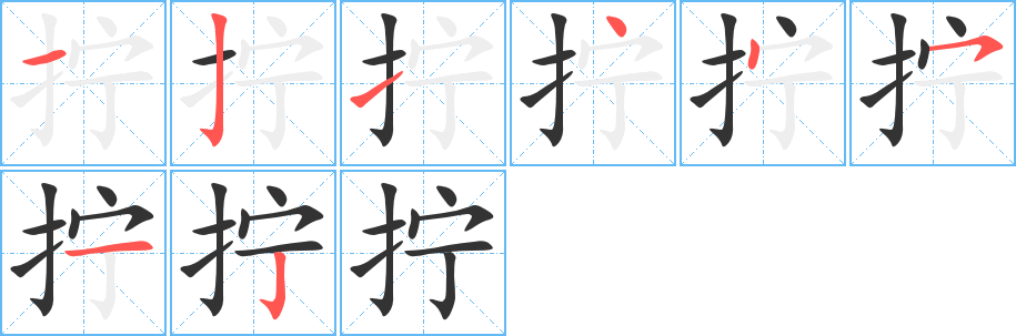 拧字笔画写法