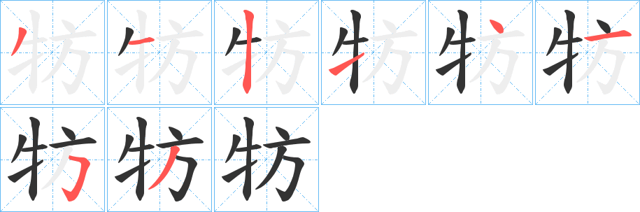 牥字笔画写法