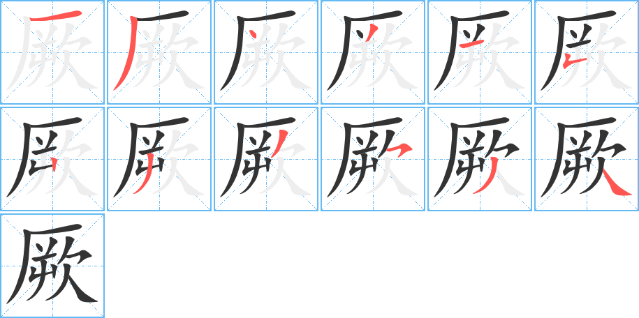 厥字笔画写法