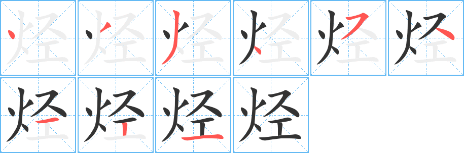 烃字笔画写法