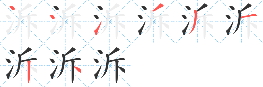 泝字笔画写法