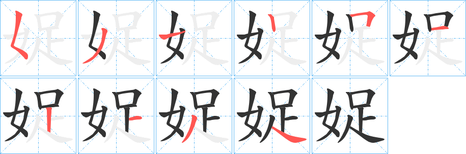 娖字笔画写法