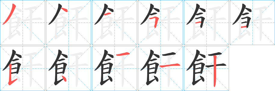 飦字笔画写法