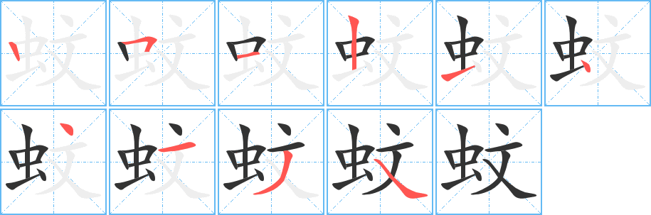 蚊字笔画写法