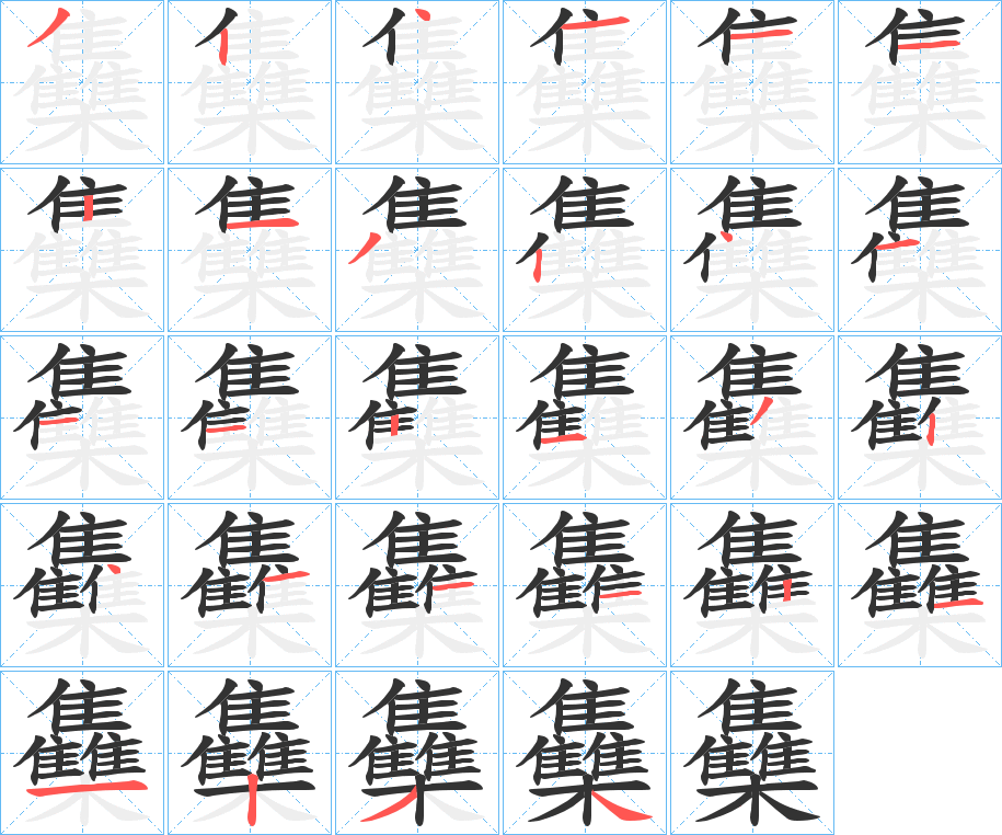 雧字笔画写法