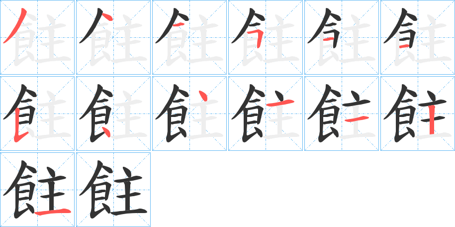 飳字笔画写法