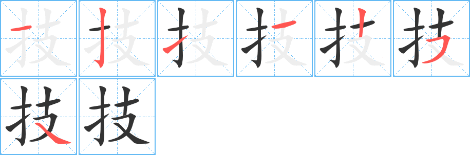 技字笔画写法