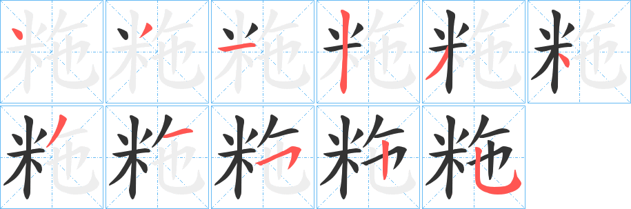 粚字笔画写法