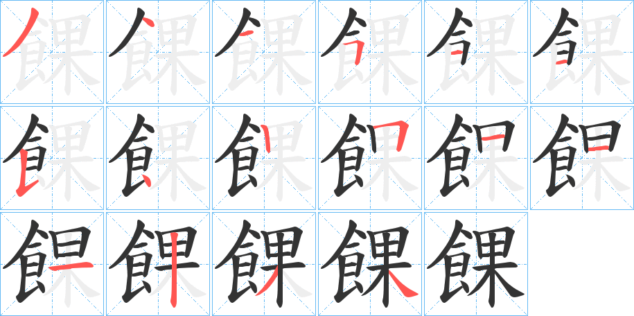 餜字笔画写法