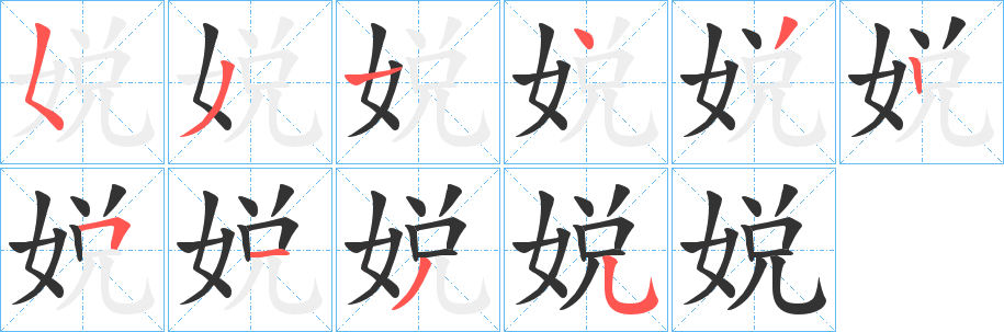 娧字笔画写法