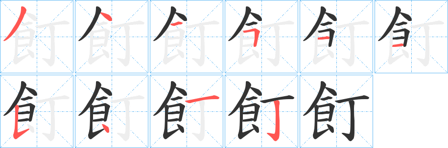 飣字笔画写法