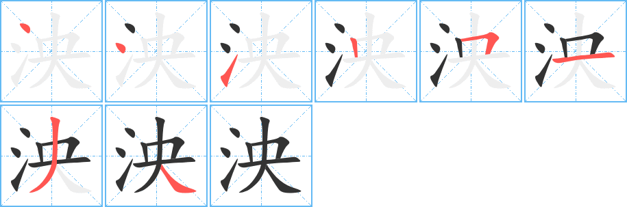 泱字笔画写法