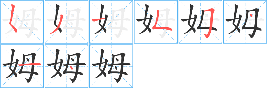 姆字笔画写法