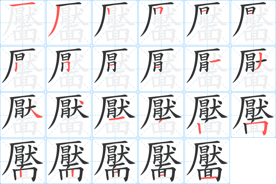 靨字笔画写法