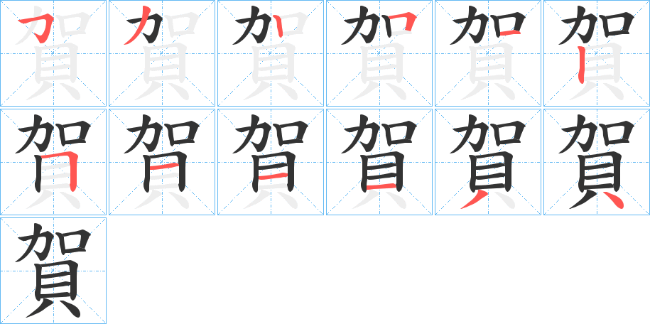 賀字笔画写法