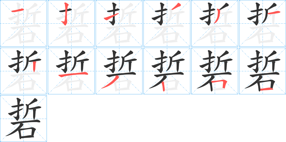 硩字笔画写法