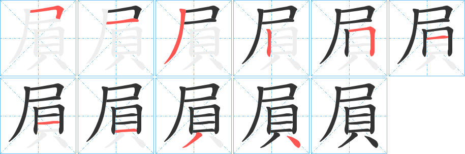 屓字笔画写法