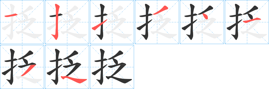 抸字笔画写法