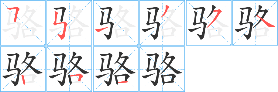 骆字笔画写法