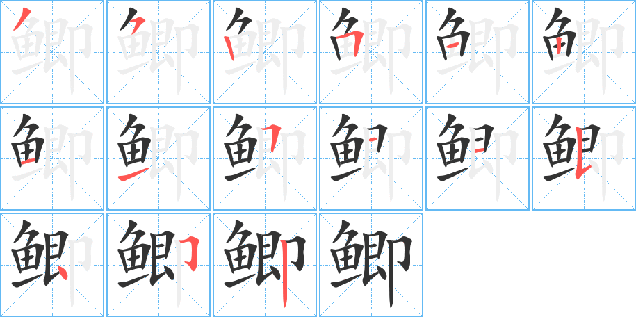 鲫字笔画写法