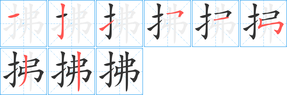 拂字笔画写法