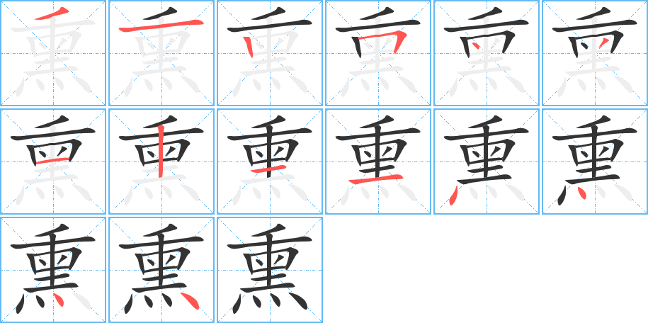 熏字笔画写法