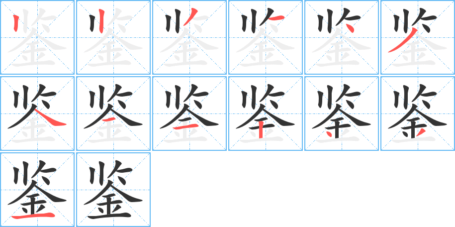 鉴字笔画写法