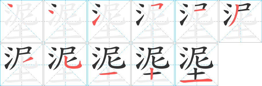 埿字笔画写法