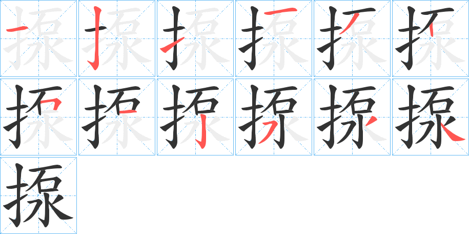 揼字笔画写法