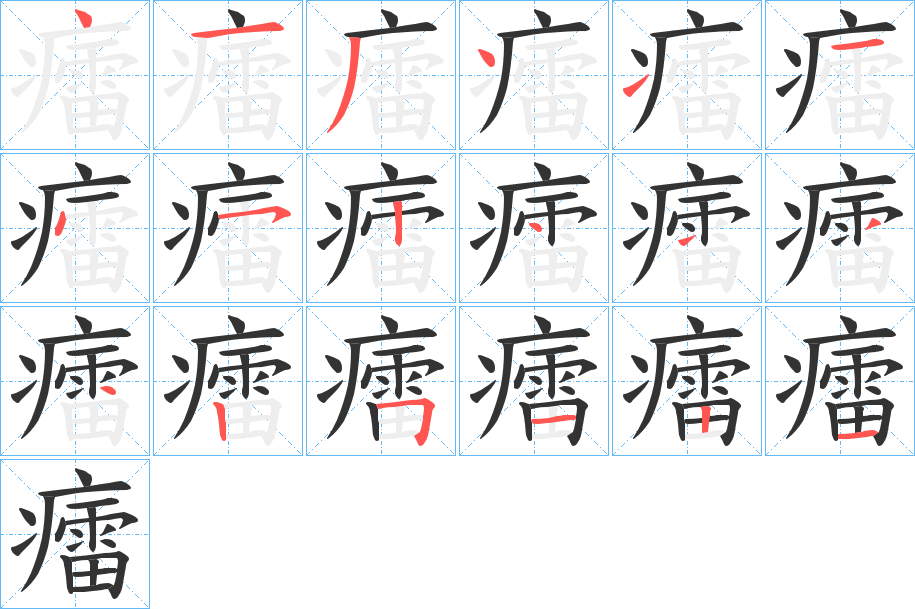 癗字笔画写法