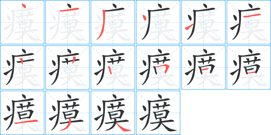 瘼字笔画写法