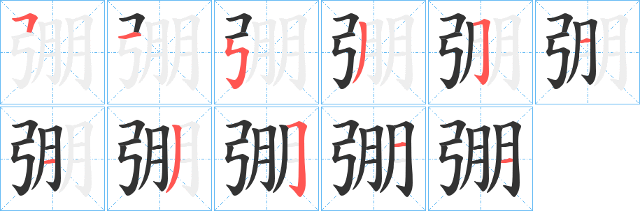 弸字笔画写法