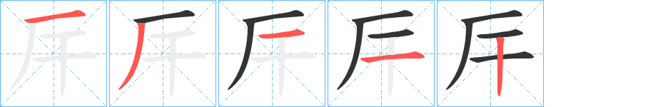 厈字笔画写法