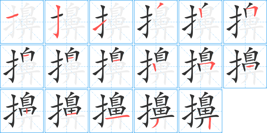 擤字笔画写法